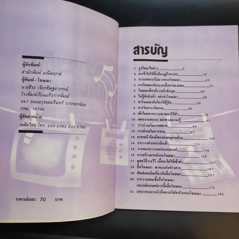 กว่าจะเห็นเป็นโฆษณา - ดร.เสรี วงษ์มณฑา รูปที่ 9