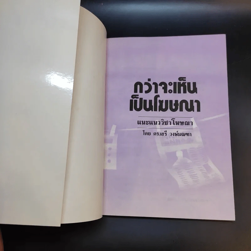 กว่าจะเห็นเป็นโฆษณา - ดร.เสรี วงษ์มณฑา รูปที่ 8