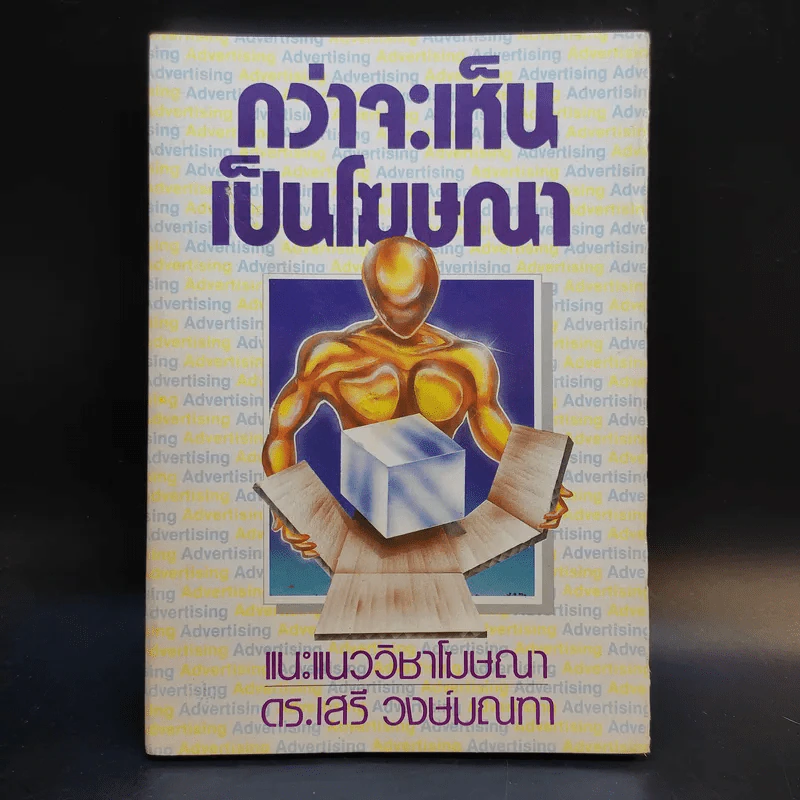 กว่าจะเห็นเป็นโฆษณา - ดร.เสรี วงษ์มณฑา รูปที่ 1