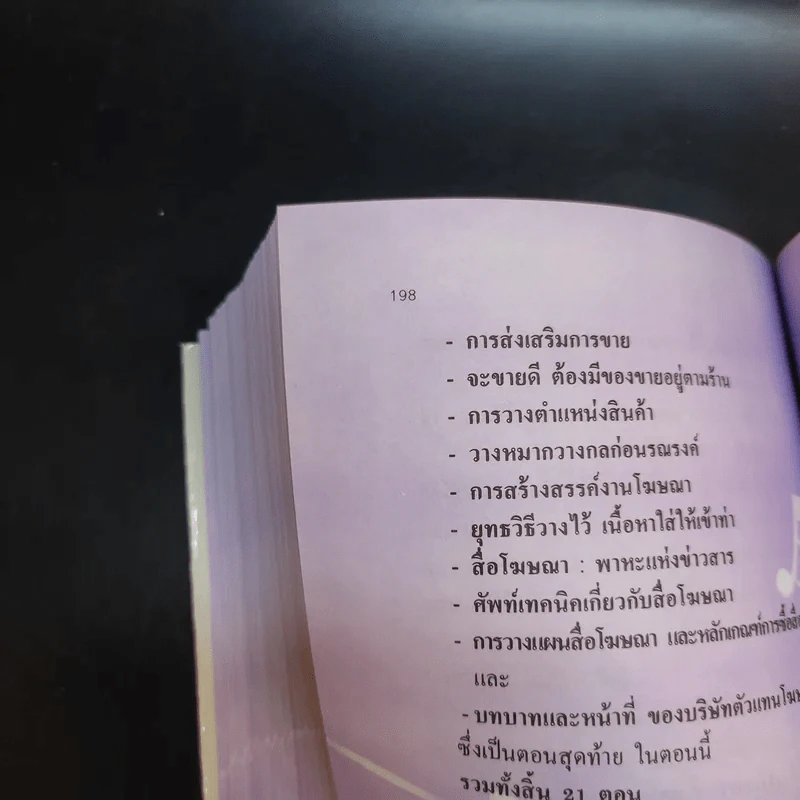 กว่าจะเห็นเป็นโฆษณา - ดร.เสรี วงษ์มณฑา รูปที่ 12