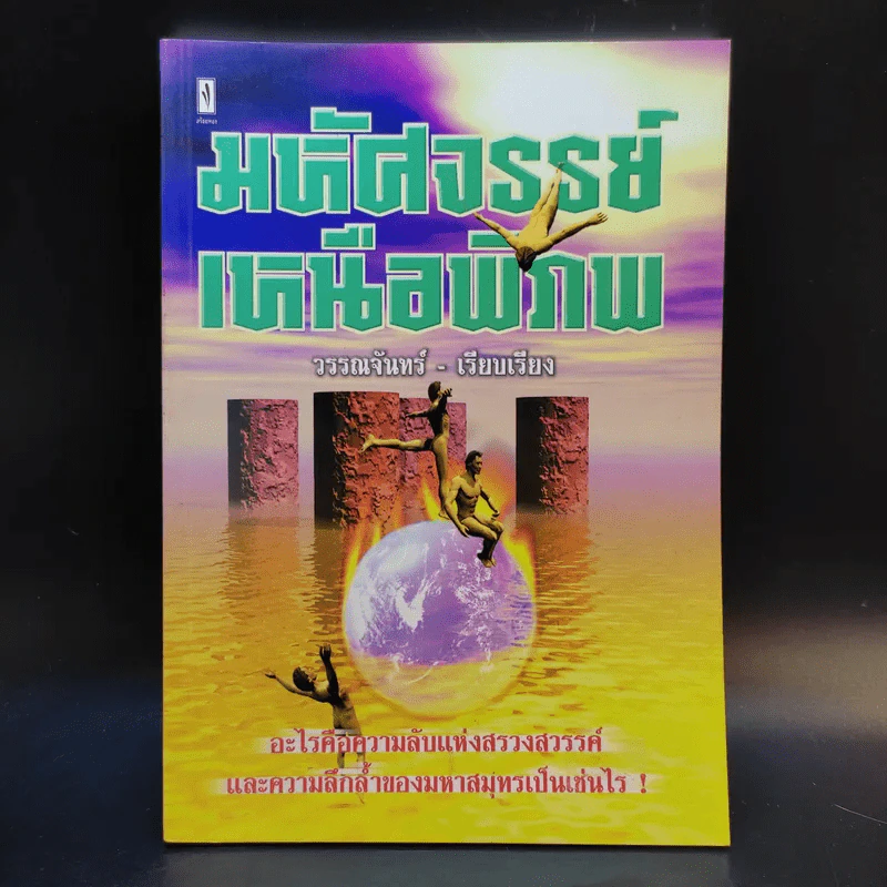 มหัศจรรย์เหนือพิภพ - วรรณจันทร์ รูปที่ 1