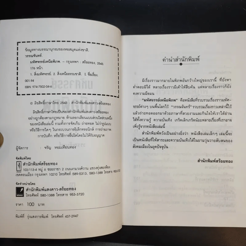 มหัศจรรย์เหนือพิภพ - วรรณจันทร์ รูปที่ 8