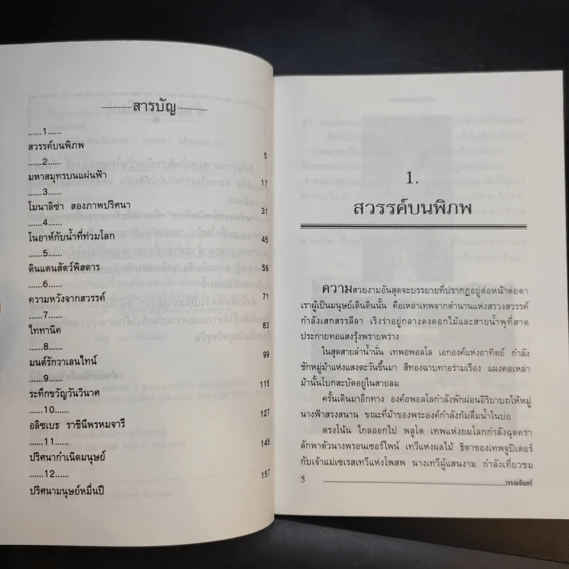 มหัศจรรย์เหนือพิภพ - วรรณจันทร์ รูปที่ 9