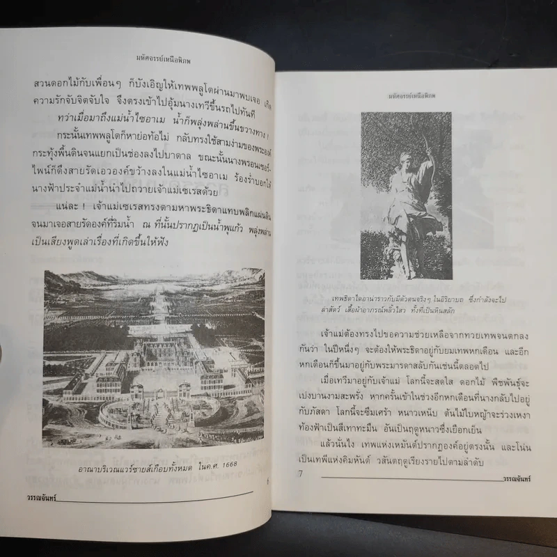 มหัศจรรย์เหนือพิภพ - วรรณจันทร์ รูปที่ 10