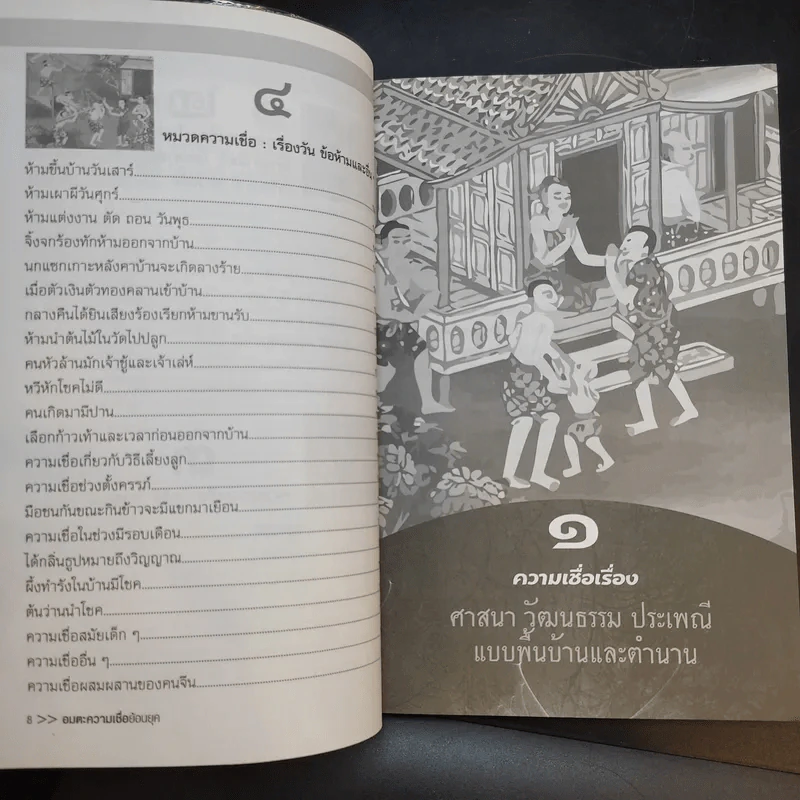 อมตะความเชื่อย้อนยุค - พินิจ จันทร รูปที่ 12