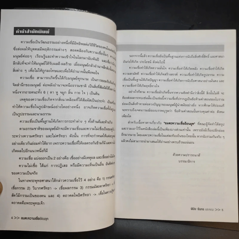 อมตะความเชื่อย้อนยุค - พินิจ จันทร รูปที่ 10