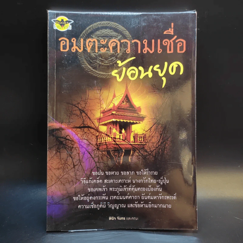อมตะความเชื่อย้อนยุค - พินิจ จันทร รูปที่ 1