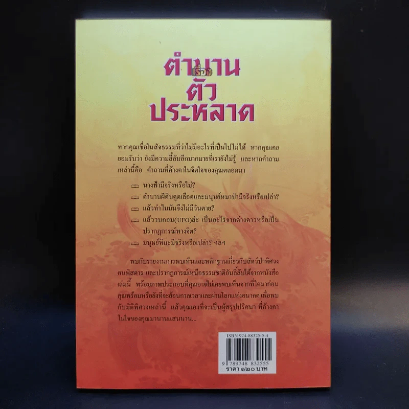 ตำนานเรื่องตัวประหลาด - บัวแก้ว ไชยหลวงผา รูปที่ 2