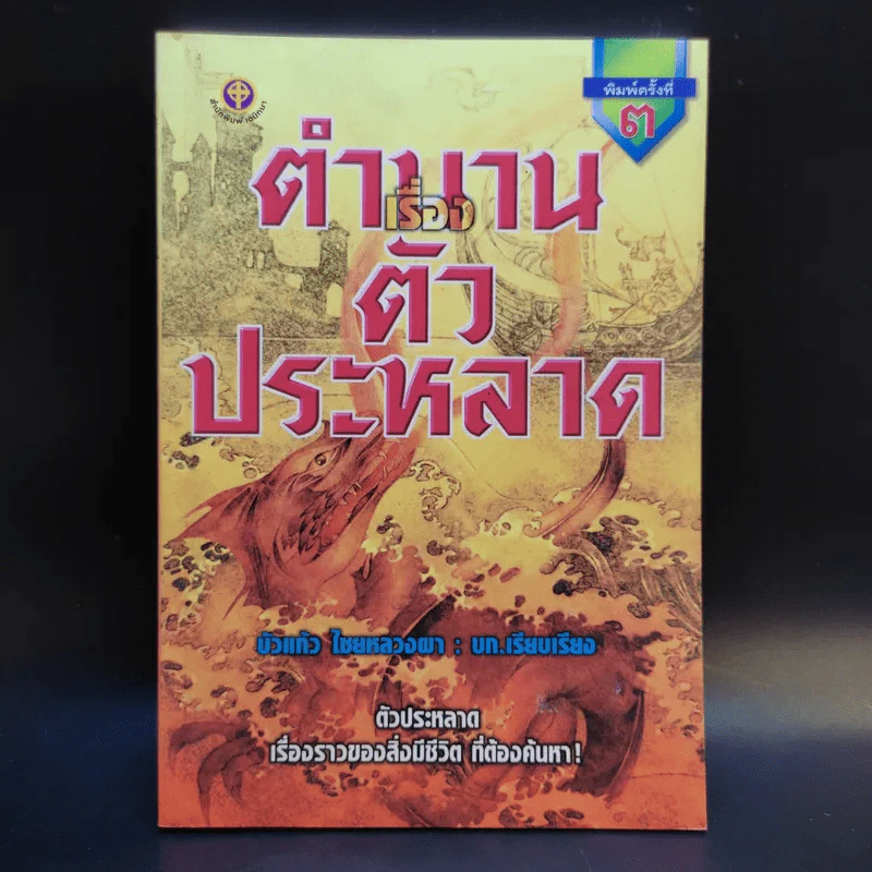 ตำนานเรื่องตัวประหลาด - บัวแก้ว ไชยหลวงผา รูปที่ 1