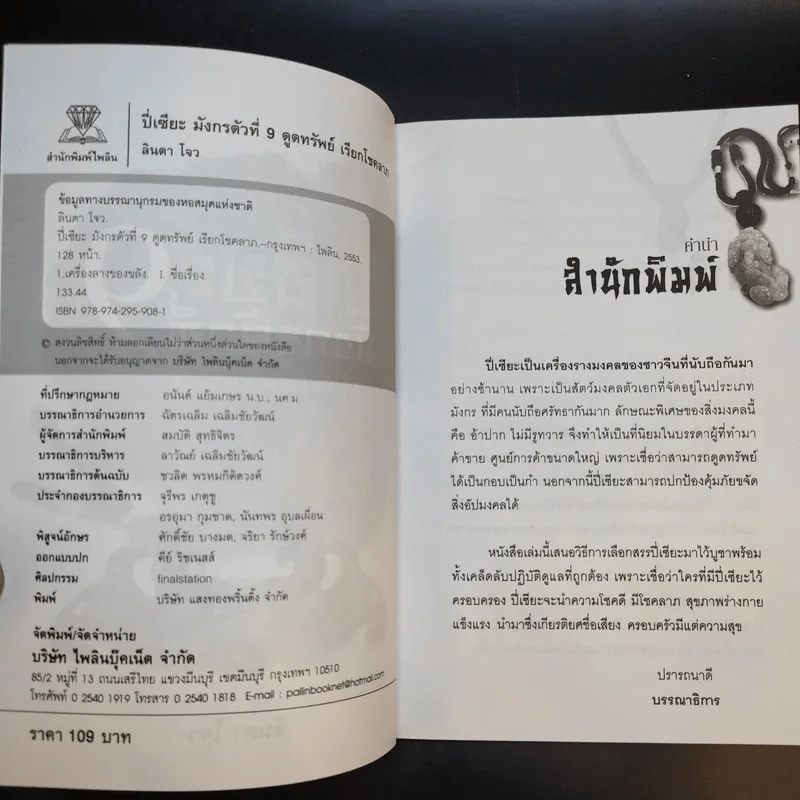 ปี่เซียะ มังกรตัวที่ 9 ดูดทรัพย์ เรียกโชคลาภ - ลินดา โจว รูปที่ 8