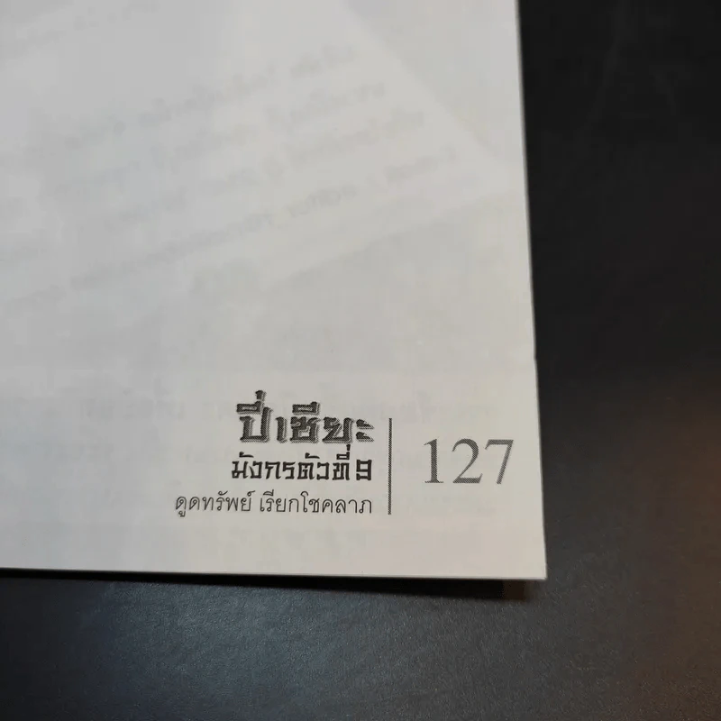 ปี่เซียะ มังกรตัวที่ 9 ดูดทรัพย์ เรียกโชคลาภ - ลินดา โจว รูปที่ 12