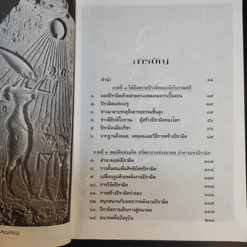 พลังลึกลับแห่งปิรามิด - แมกซ์ โทธ และ กรีก นีย์ รูปที่ 11