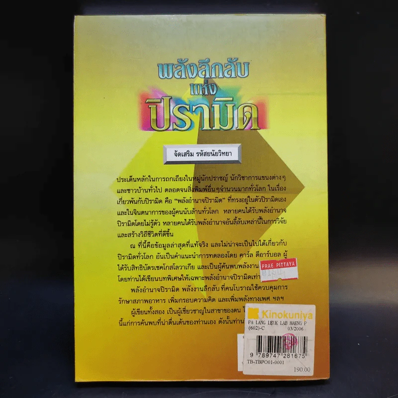 พลังลึกลับแห่งปิรามิด - แมกซ์ โทธ และ กรีก นีย์ รูปที่ 2