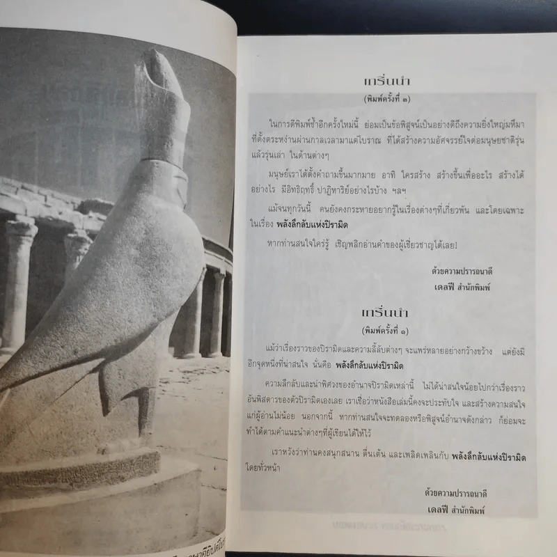 พลังลึกลับแห่งปิรามิด - แมกซ์ โทธ และ กรีก นีย์ รูปที่ 10