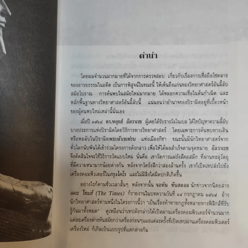พลังลึกลับแห่งปิรามิด - แมกซ์ โทธ และ กรีก นีย์ รูปที่ 12