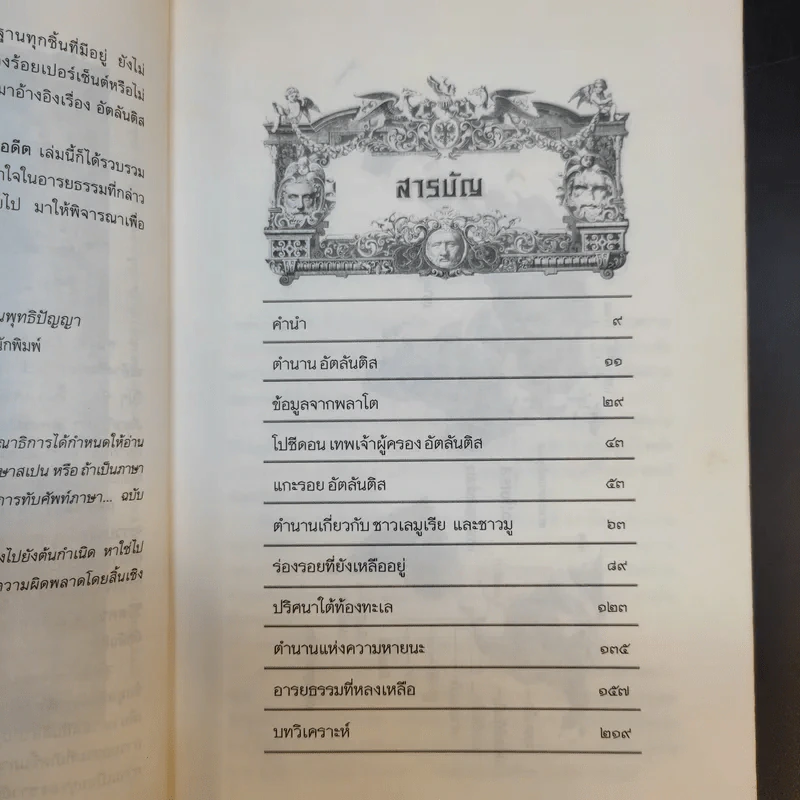 อัตลันติส มหานครมหัศจรรย์ในอดีต - ประกายธรรม ไชยแถน รูปที่ 11