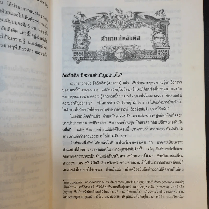 อัตลันติส มหานครมหัศจรรย์ในอดีต - ประกายธรรม ไชยแถน รูปที่ 13