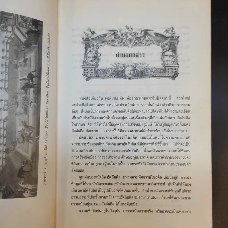 อัตลันติส มหานครมหัศจรรย์ในอดีต - ประกายธรรม ไชยแถน รูปที่ 10