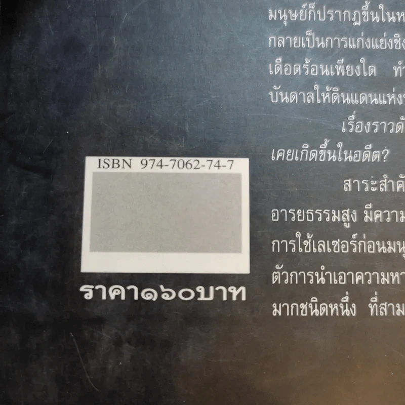อัตลันติส มหานครมหัศจรรย์ในอดีต - ประกายธรรม ไชยแถน รูปที่ 15