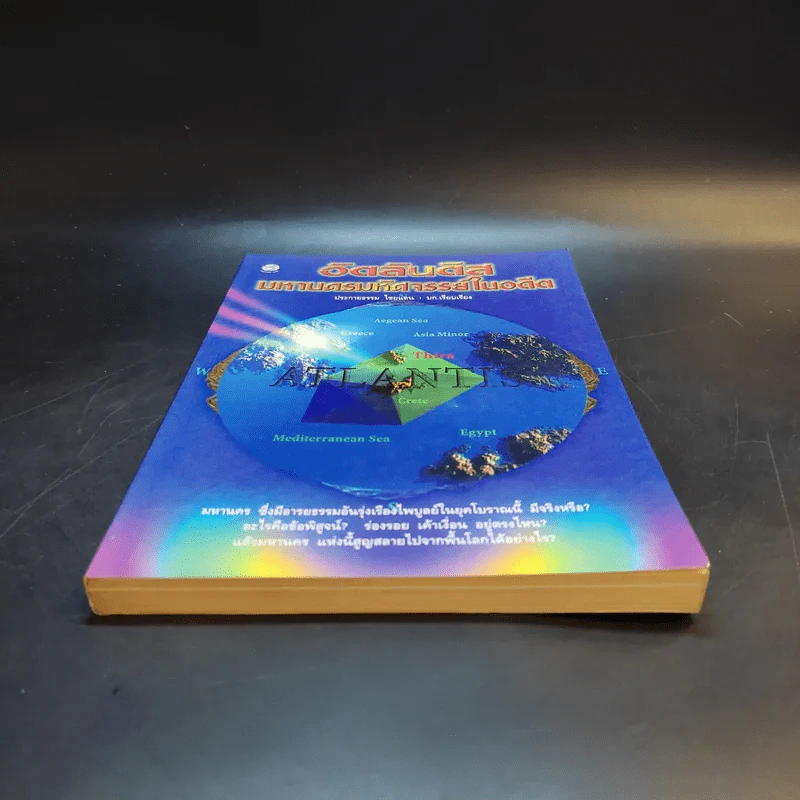 อัตลันติส มหานครมหัศจรรย์ในอดีต - ประกายธรรม ไชยแถน รูปที่ 4