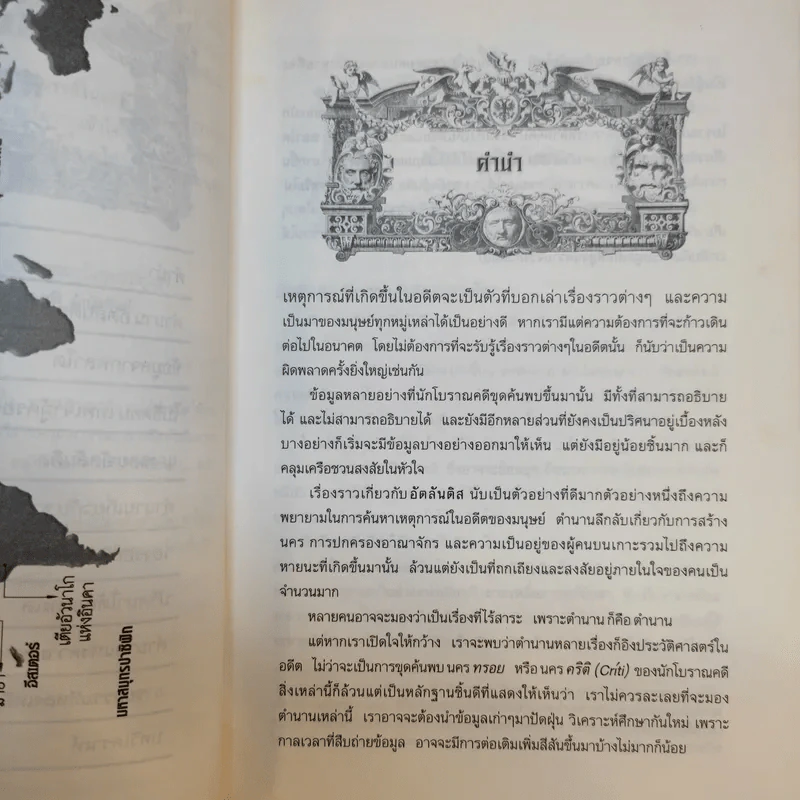 อัตลันติส มหานครมหัศจรรย์ในอดีต - ประกายธรรม ไชยแถน รูปที่ 12