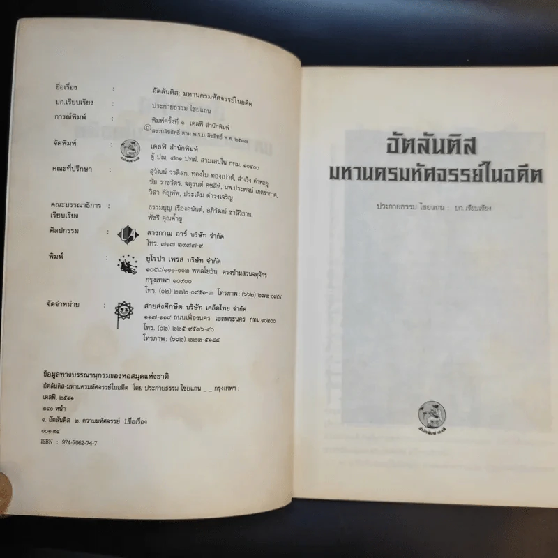 อัตลันติส มหานครมหัศจรรย์ในอดีต - ประกายธรรม ไชยแถน รูปที่ 9
