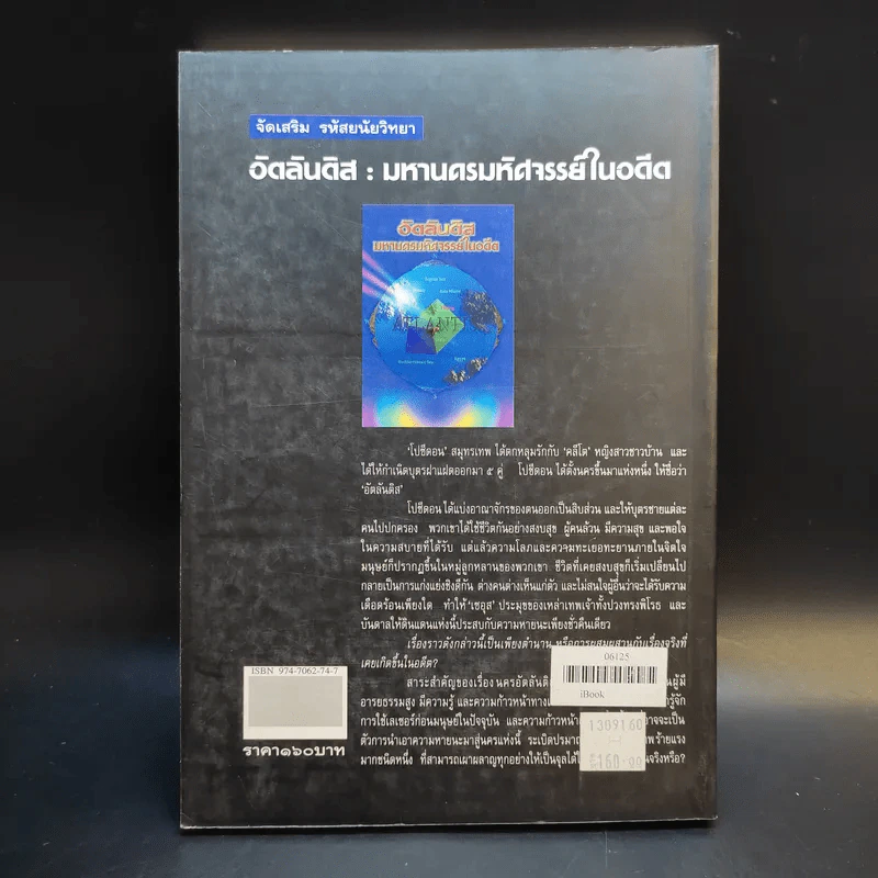 อัตลันติส มหานครมหัศจรรย์ในอดีต - ประกายธรรม ไชยแถน รูปที่ 2