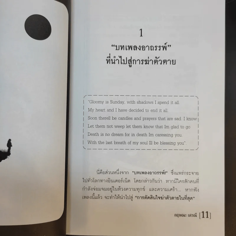 อาถรรพ์ช็อกโลก - กฤษณะ เศรณี รูปที่ 11