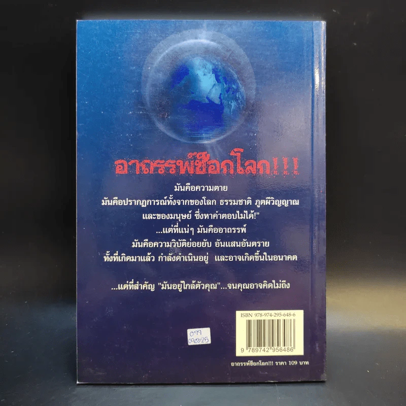 อาถรรพ์ช็อกโลก - กฤษณะ เศรณี รูปที่ 2
