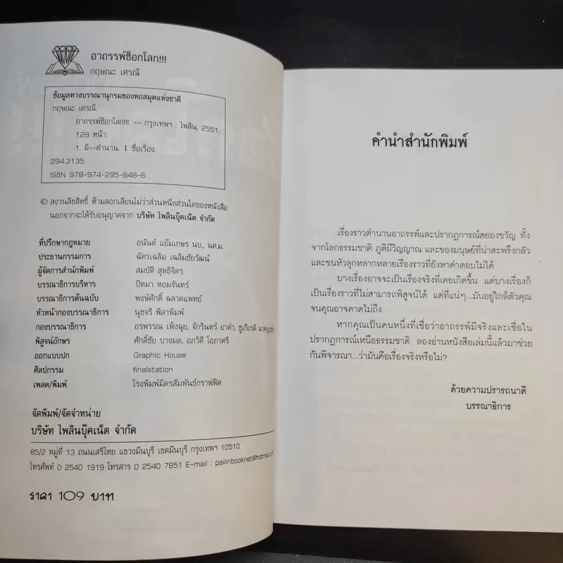 อาถรรพ์ช็อกโลก - กฤษณะ เศรณี รูปที่ 8