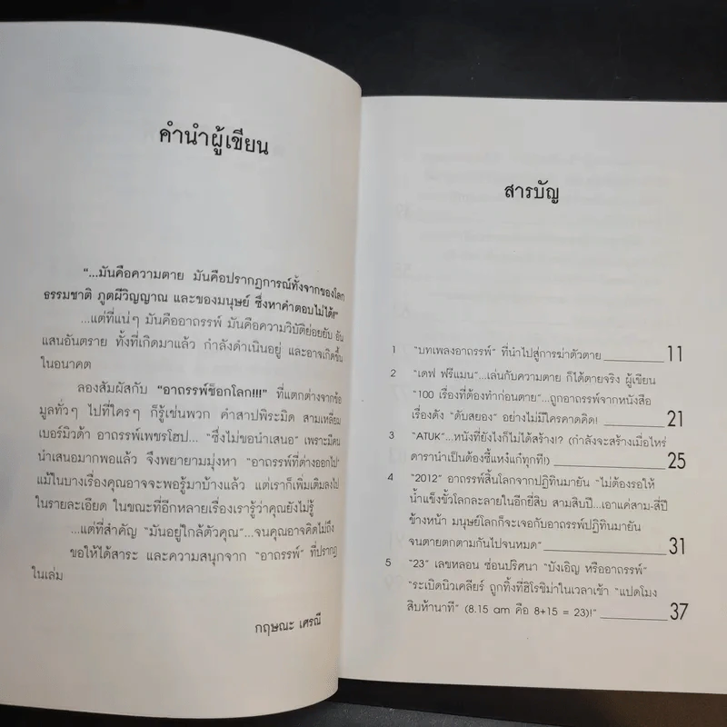 อาถรรพ์ช็อกโลก - กฤษณะ เศรณี รูปที่ 9