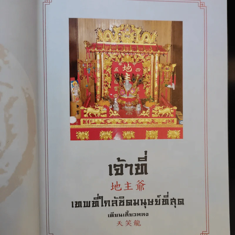 เจ้าที่ เทพเจ้าที่ใกล้ชิดมนุษย์ที่สุด - เทียนเสี้ยวหลง รูปที่ 11