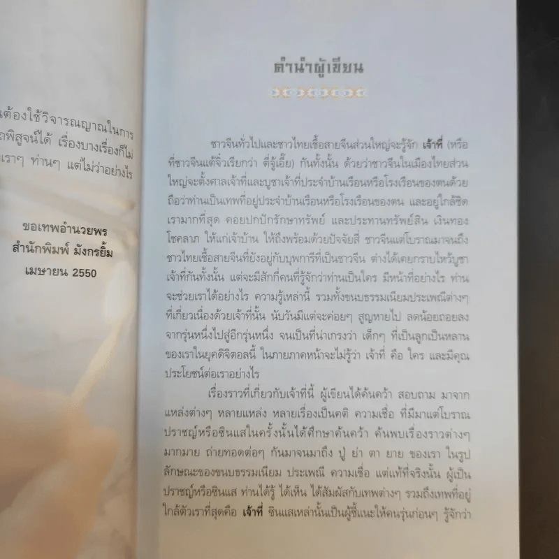 เจ้าที่ เทพเจ้าที่ใกล้ชิดมนุษย์ที่สุด - เทียนเสี้ยวหลง รูปที่ 9