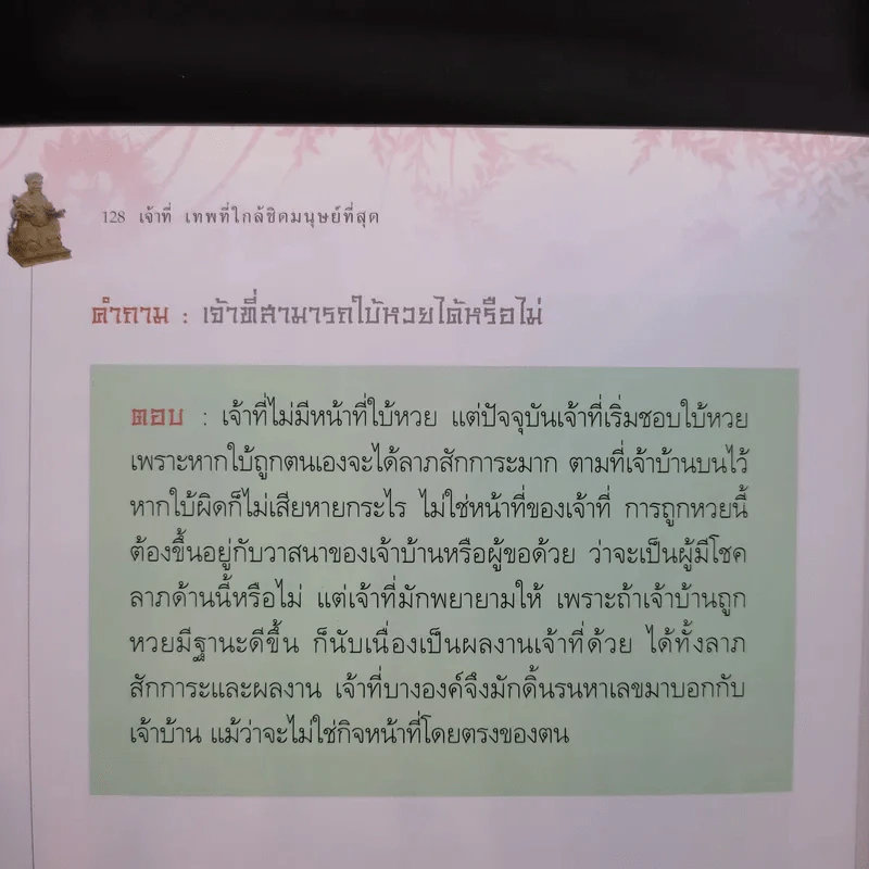 เจ้าที่ เทพเจ้าที่ใกล้ชิดมนุษย์ที่สุด - เทียนเสี้ยวหลง รูปที่ 13