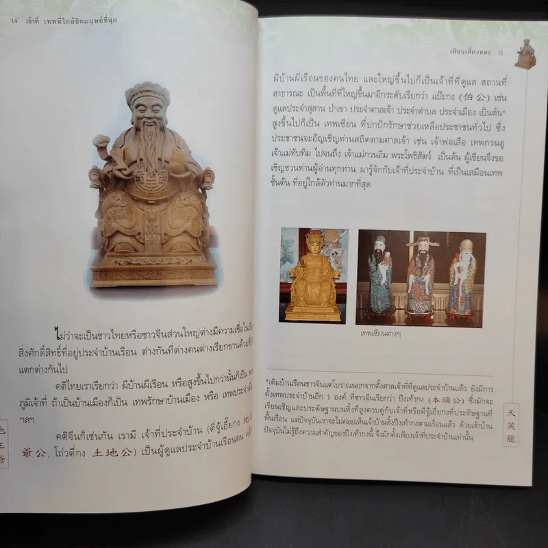 เจ้าที่ เทพเจ้าที่ใกล้ชิดมนุษย์ที่สุด - เทียนเสี้ยวหลง รูปที่ 12