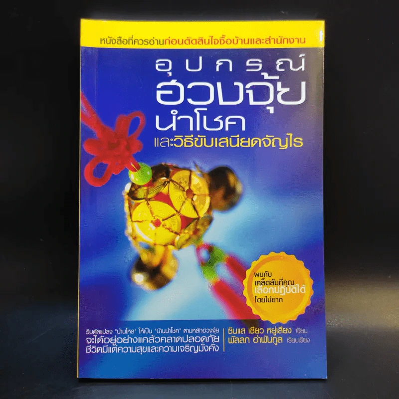 อุปกรณ์ฮวงจุ้ย นำโชคและวิธีขับเสนียดจัญไร รูปที่ 1