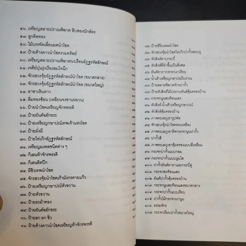 อุปกรณ์ฮวงจุ้ย นำโชคและวิธีขับเสนียดจัญไร รูปที่ 12