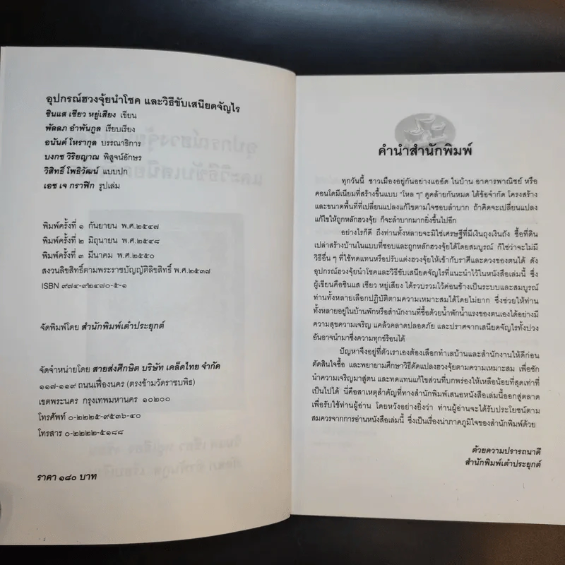 อุปกรณ์ฮวงจุ้ย นำโชคและวิธีขับเสนียดจัญไร รูปที่ 8