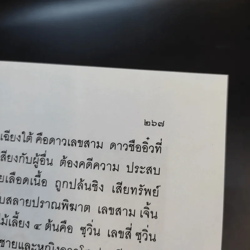 อุปกรณ์ฮวงจุ้ย นำโชคและวิธีขับเสนียดจัญไร รูปที่ 15