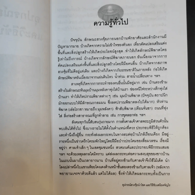 อุปกรณ์ฮวงจุ้ย นำโชคและวิธีขับเสนียดจัญไร รูปที่ 14