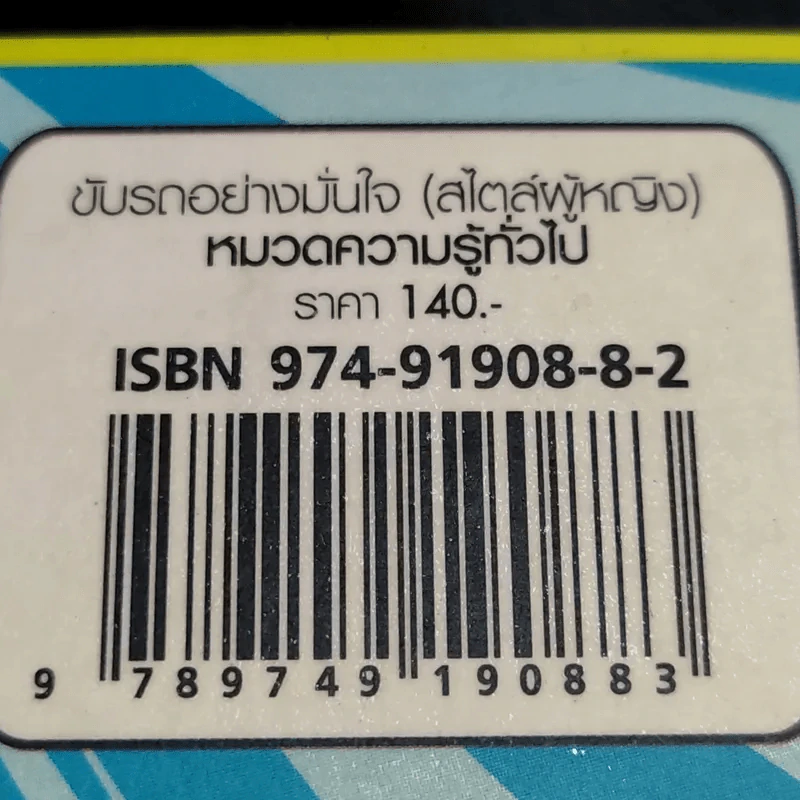 ขับรถอย่างมั่นใจ (สไตล์ผู้หญิง) - กันทิมา ว่องเวียงจันทร์ รูปที่ 15