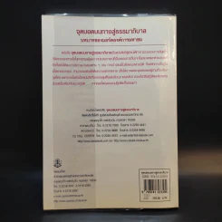 จุดบอดบนทางสู่ธรรมาภิบาล บทบาทของบอร์ดองค์การมหาชน - จรัส สุวรรณเวลา รูปที่ 2