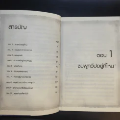 ศรีอริยเมตไตรย์ พุทธทำนายโลกวิบัติ - ดร.อนุทิช ชูอรรถ รูปที่ 10