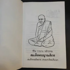 ชีวิต การงาน หลักธรรม สมเด็จพระญาณสังวร รูปที่ 8