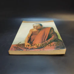ชีวิต การงาน หลักธรรม สมเด็จพระญาณสังวร รูปที่ 4