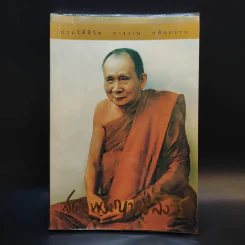 ชีวิต การงาน หลักธรรม สมเด็จพระญาณสังวร รูปที่ 1