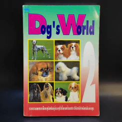 Dog's World 2 รวบรวมแคทตาล็อคสุนัขพันธุ์ต่างๆทั่วโลกพร้อมประวัติชาติกำเนิดฉบับล่าสุด รูปที่ 1