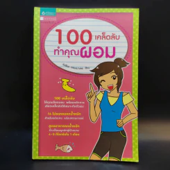 100 เคล็ดลับทำคุณผอม - รุ่งเรือง คลองบางลอ รูปที่ 1