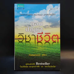 ตอบปัญหาวิชาชีวิต - ทันตแพทย์สม สุจีรา รูปที่ 1