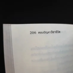 ตอบปัญหาวิชาชีวิต - ทันตแพทย์สม สุจีรา รูปที่ 13